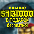 ������� �� ����� ����� $13 000!