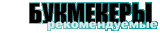 букмекеры букмекеры