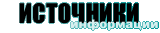 источники источники