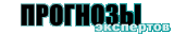 прогнозы прогнозы