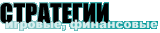 стратегии стратегии
