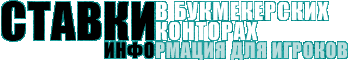 Информация для игроков, делающих прогнозы на спорт и ставки в букмекерских конторах Информация для игроков, делающих прогнозы на спорт и ставки в букмекерских конторах